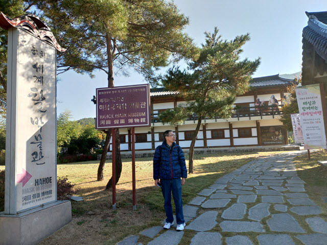 韓國安東 河回假面博物館 (하회동 탈박물관 Hahoe Mask Museum)