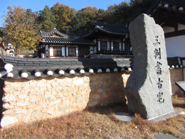 韓國榮州西川左岸 三判書古宅 (삼판서고택)