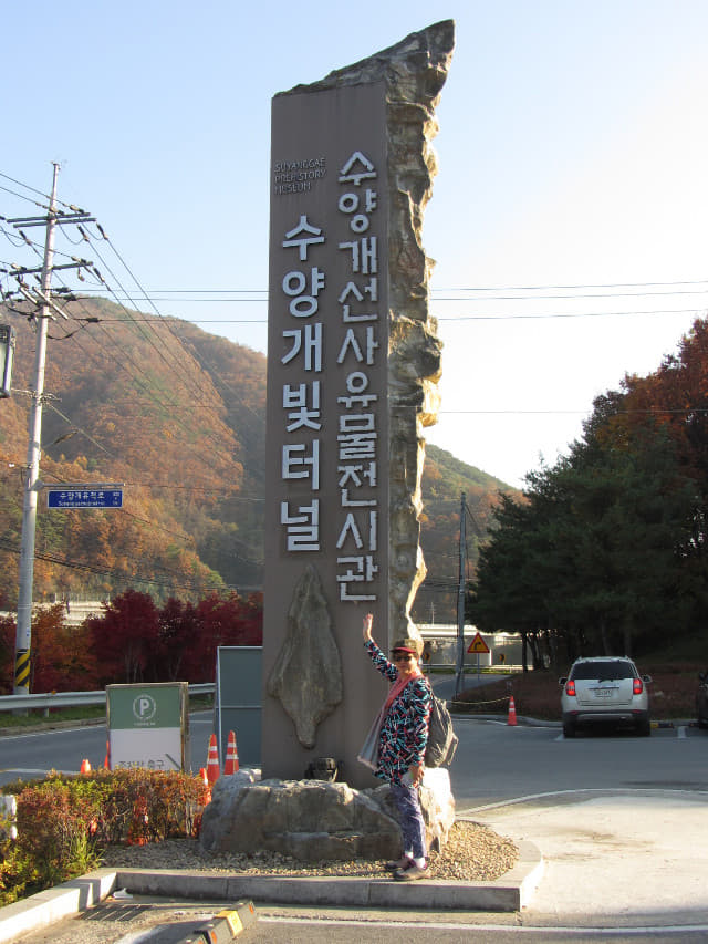 丹陽垂楊介先史文物展示館 (수양개선사유물전시관 Suyanggae Prehistory Museum)