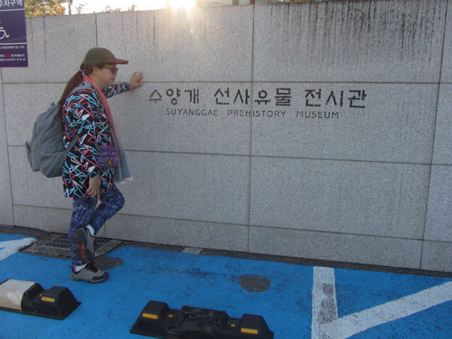 丹陽垂楊介先史文物展示館 (수양개선사유물전시관 Suyanggae Prehistory Museum)