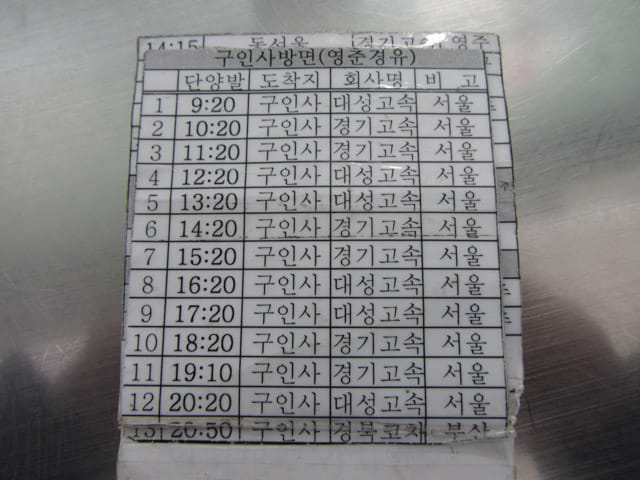 韓國丹陽長途汽車公營客運站往救仁寺 巴士時刻表