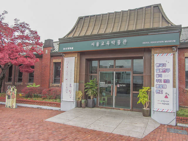 首爾北村教育博物館